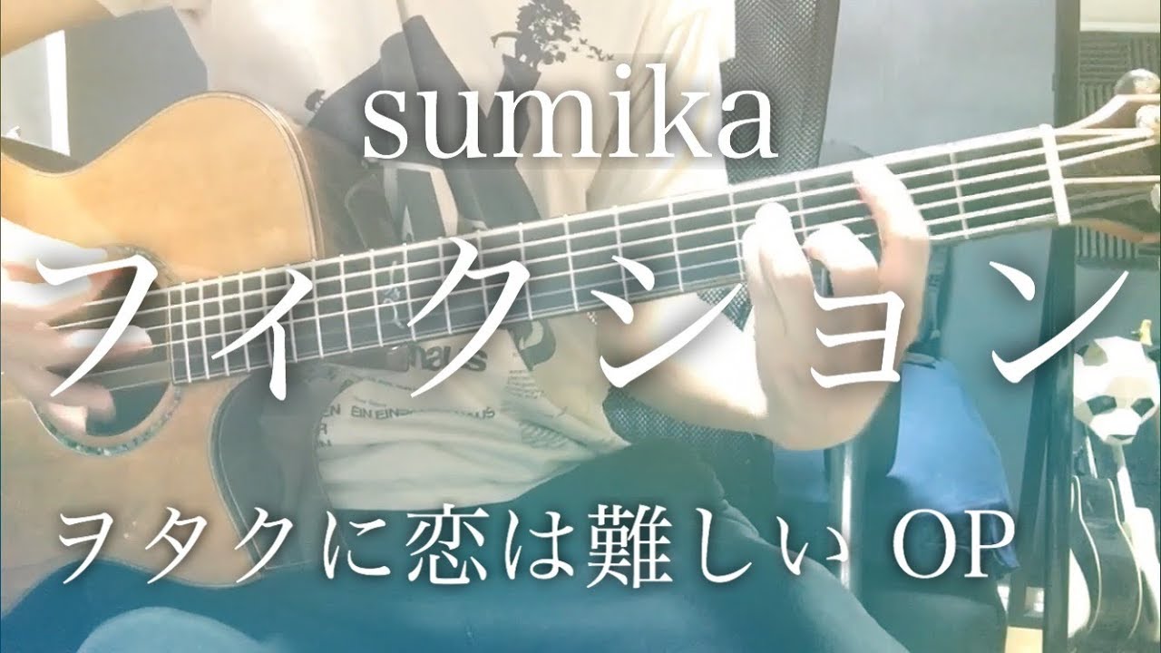 【弾き語りコード付】フィクション / sumika アニメ「ヲタクに恋は難しい」OP【フル歌詞】