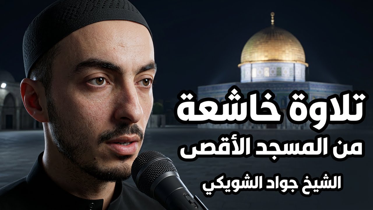 تلاوة خاشعة مع الشيخ جواد الشويكي من صلاة التراويح في المسجد الأقصى المبارك