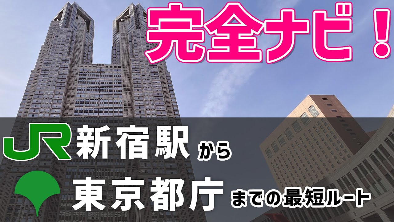 【ほぼ地下移動】新宿駅から東京都庁までの行き方！