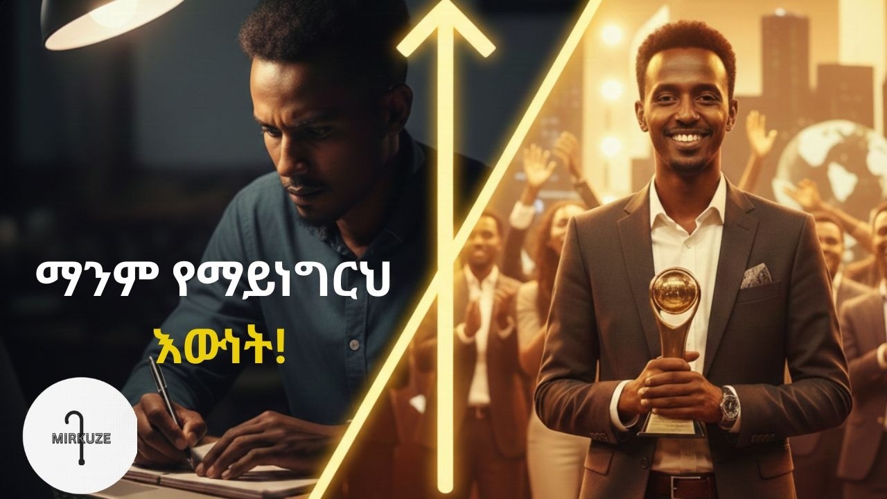 ስኬታማ ሰዎች የማይናገሩት 3 ድብቅ ሚስጥሮች | The Secret of Success in Amharic