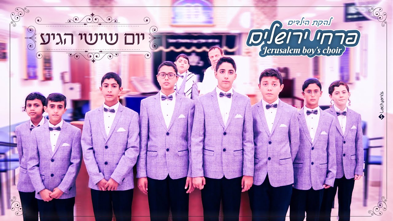 להקת הילדים פרחי ירושלים – יום שישי הגיע | Jerusalem Boy’s Choir