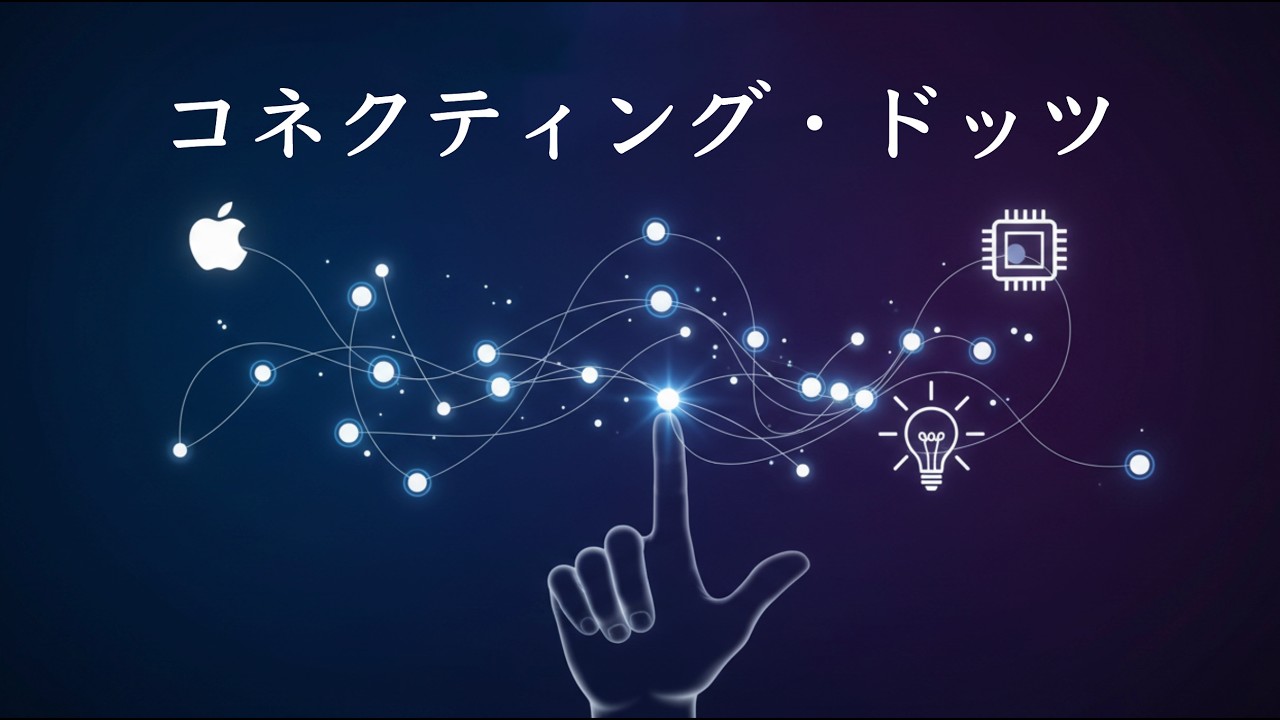 日本のむかし話から現在への教訓をえるシリーズ第五弾「コネクティング・ドッツ」
