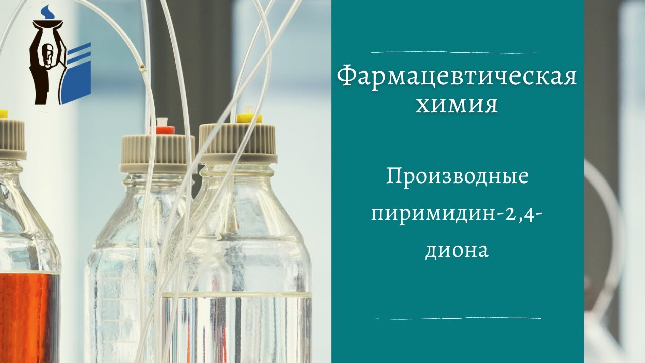 Производные пиримидин-2,4-диона.