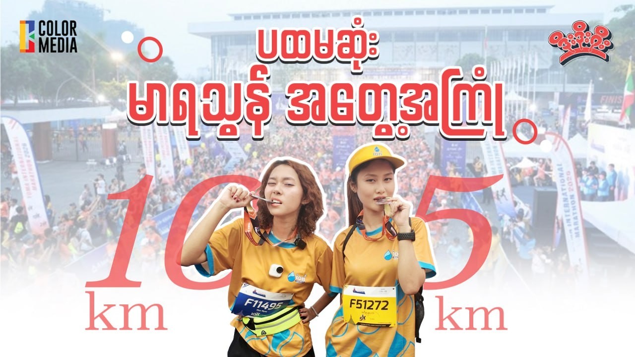 ပထမဆုံး မာရသွန် အတွေ့အကြုံ