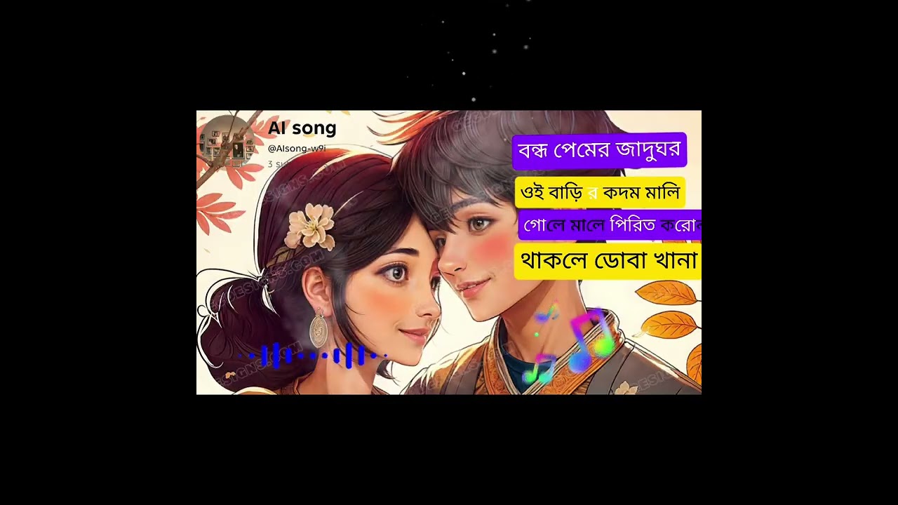 বাংলা ফোগ গান🎶🎤