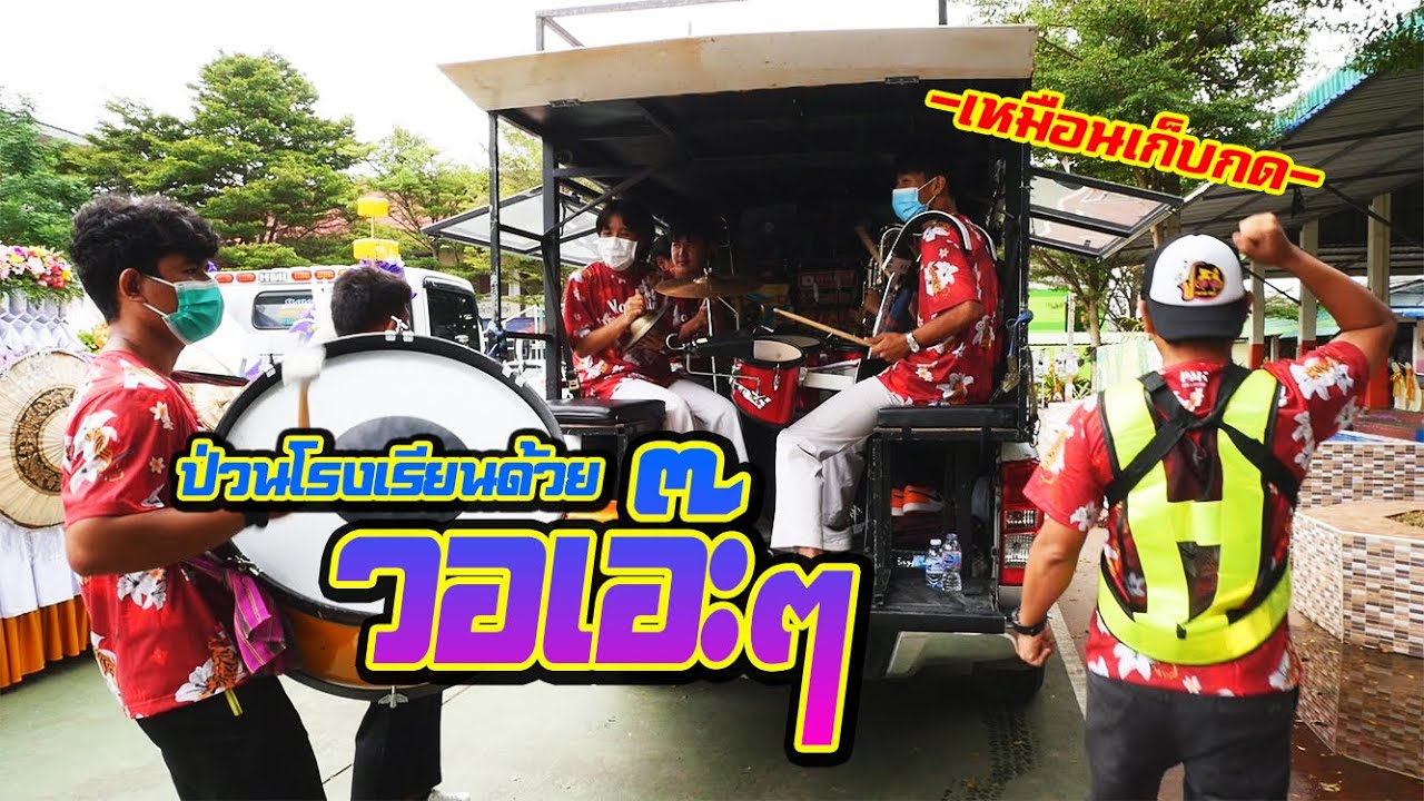 วอเอ๊ะๆ(แตรวง) เวอร์ชั่นลั่นโรงเรียน
