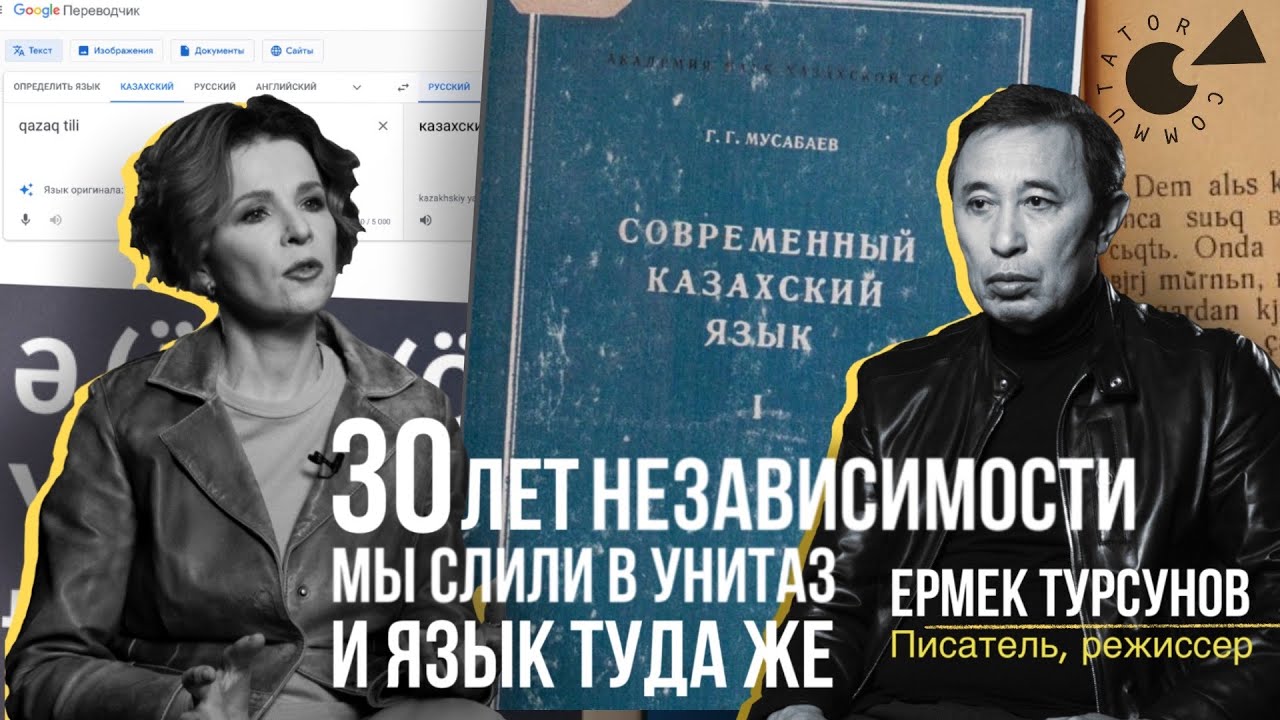 Казахский ЯЗЫК и образ жизни. Ермек ТУРСУНОВ: как сделать, чтобы на КАЗАХСКОМ заговорил весь мир