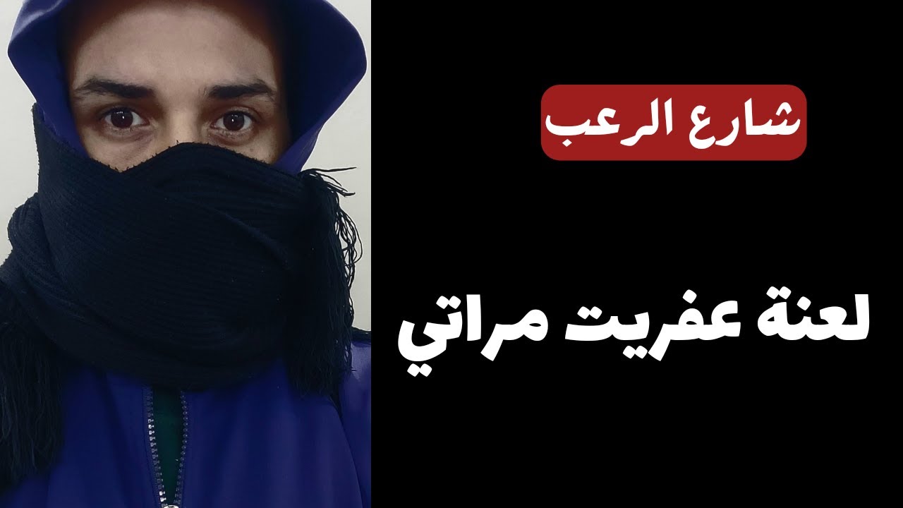 شارع الرعب | لعنة عفريت مراتي | قصص رعب مسموعة رائعة