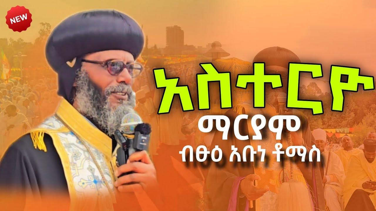 ⭕️ የማርያም ፍቅር በዚህ ልክ ❤️|| በብፁዕ አቡነ ቶማስ || በደብረምጥማቅ ሰዓሊተምሕረት ካቴድራል #eotc #orthodox