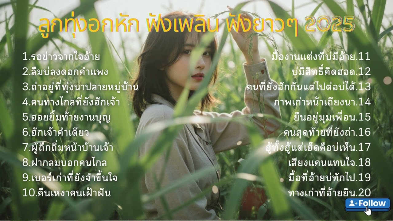 เสียงเศร้าจากหัวใจคนบ้านนารวม ลูกทุ่งสุดอิน EP77. | เพลงลูกทุ่งใหม่ล่าสุด  [Official Audio]