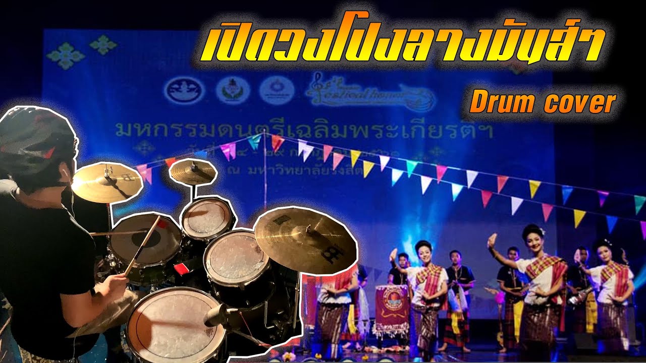 เปิดวงโปงลาง หมอลำมันส์ๆ พิณ แคน โปงลาง ตีกลองหมอลำ
