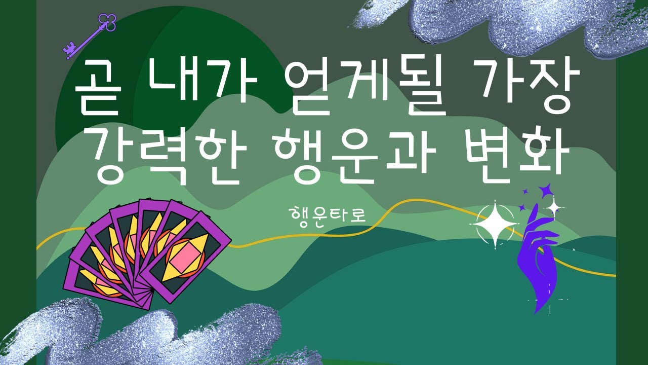 [타로/행운] 🍀조만간 내가 얻게될 강력한 행운과 변화👑