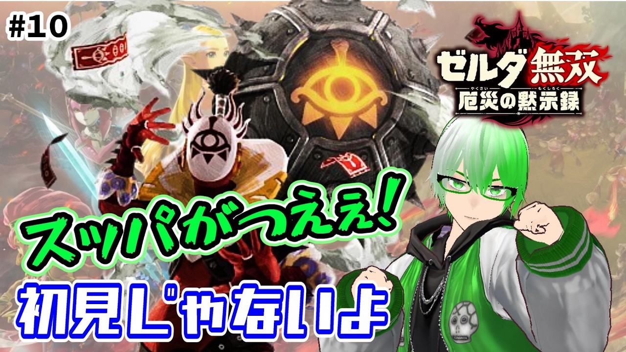 ［ゼルダの伝説 無双 厄災の黙示録］#10★スッパの本髄をお見せしよう！！！