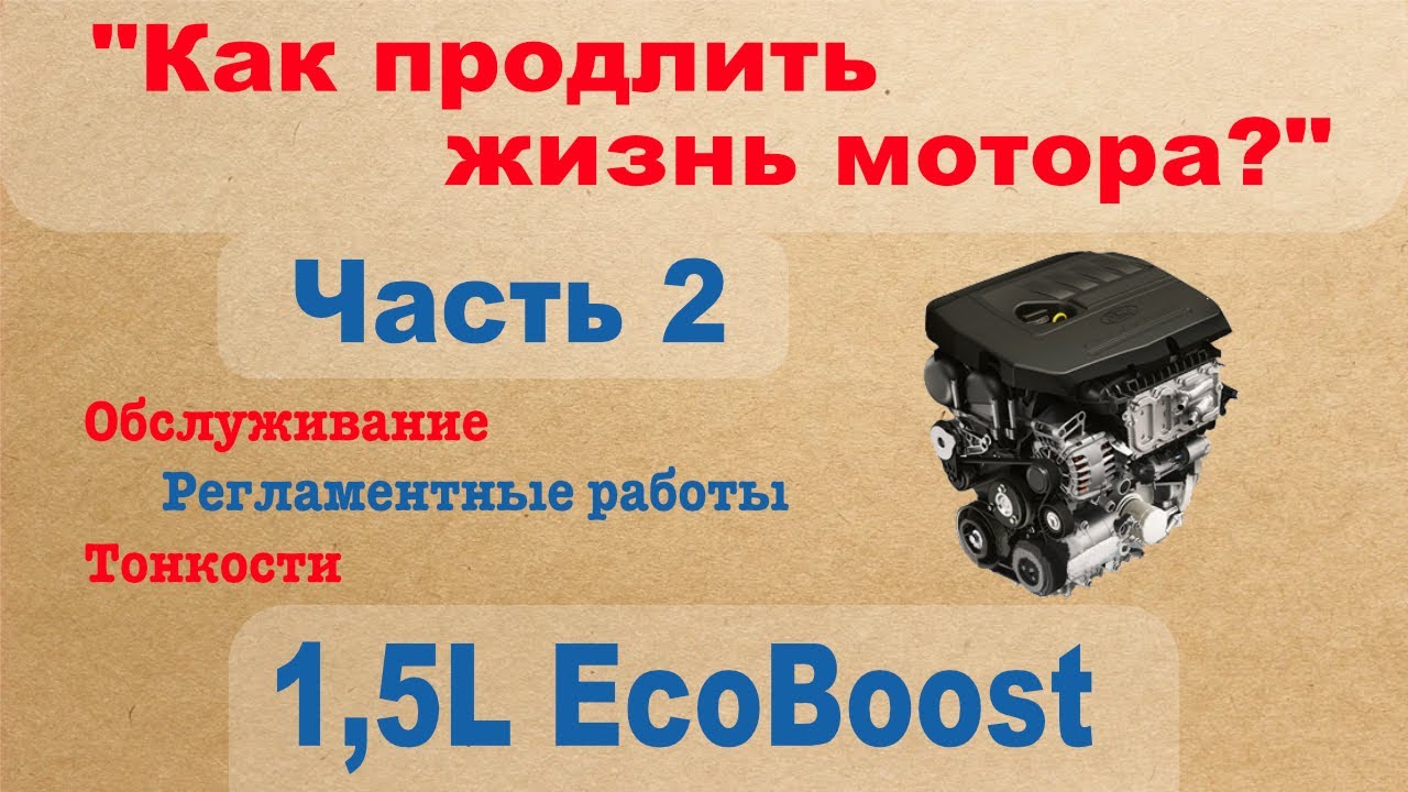 1,5L EcoBoost - Как продлить жизнь мотора? Обслуживание, регламентные работы, тонкости - Часть 2
