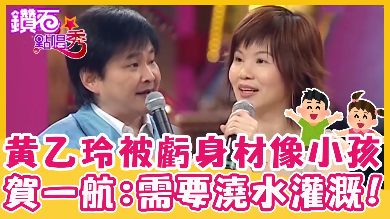 黃乙玲被虧身材像小孩很可憐？賀一航:需要「澆水灌溉」才會長大！｜鑽石點唱秀 精華EP212｜黃乙玲