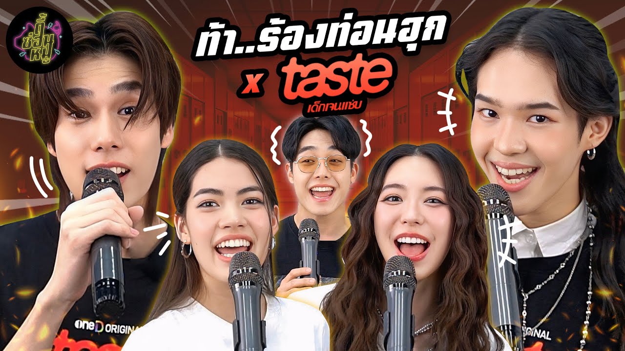 ท้า..ร้องท่อนฮุก x TASTE เด็กเจนแซ่บ (เดี๋ยวรู้เลยใครซ่าใครแซ่บ😋) | ตู้ซ่อนหมี