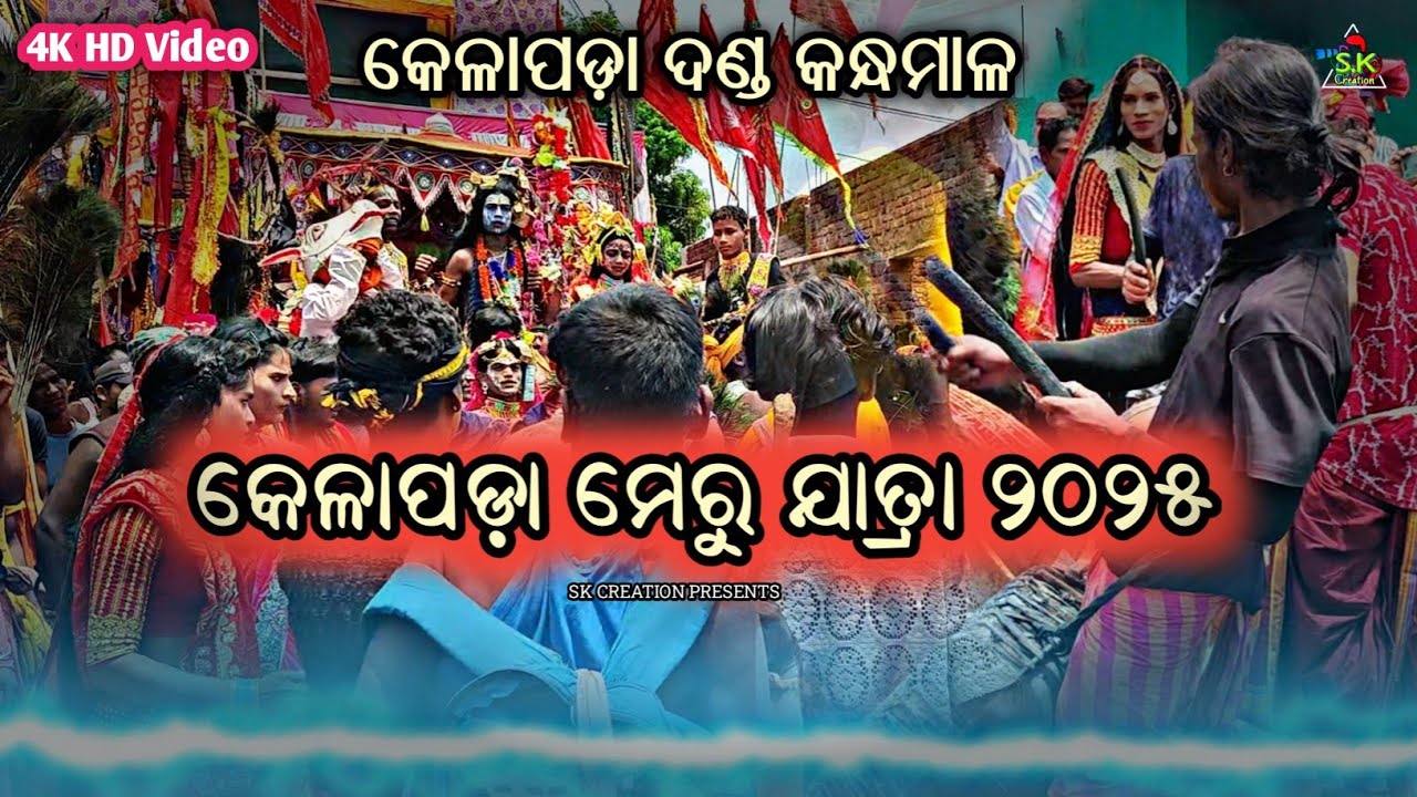Kelapada Meru Jatra 2025 || Kelapada danda Kandhamal || Danda 4K Full HD Video