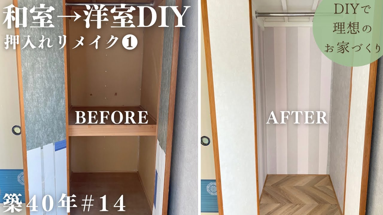 【築40年DIY #14】和室→洋室 | 半間押入れをクローゼットに | 扉もシックにリメイク