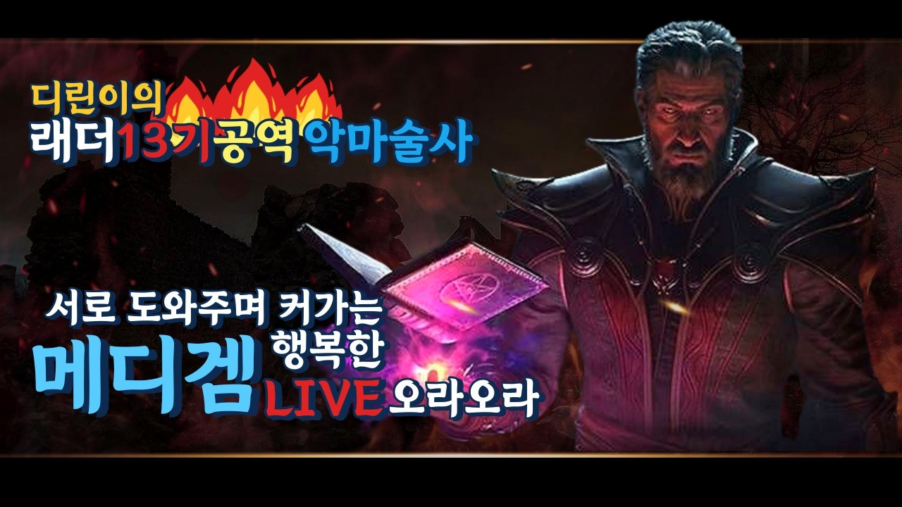 ★디아블로2♥ 레저렉션 ♣구독 감사 드려요^^♥후원받은 영상^^ 13기 레더 공역과 디아런 방송♣