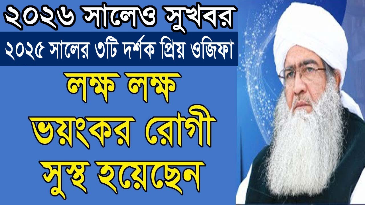 সুখবর! ভয়ংকর রোগ ও কঠিন বিপদ থেকে মুক্তির ওজিফা, সকল কাজে বরকত লাভের আমল
