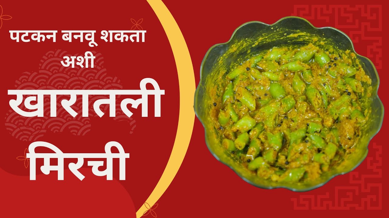 Chilli pickle | Mirchiche lonache | खारातली मिरची | Leena's Sugrankatta