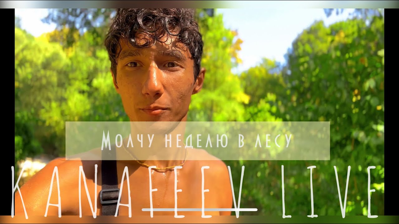 KANAFEEV LIVE, МОЛЧУ НЕДЕЛЮ В ЛЕСУ