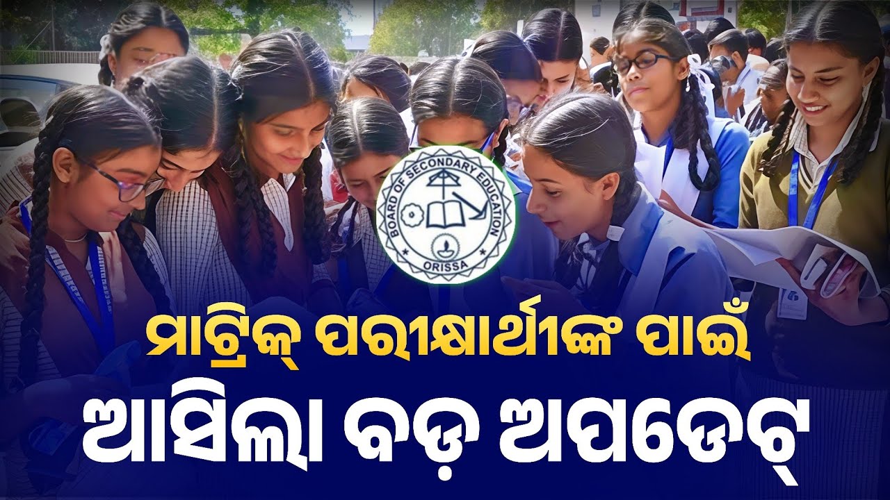 Odisha Matric Result 2026 Date Announced !! Official Update 10th Board Exam Result 2026 | BIG UPDATE