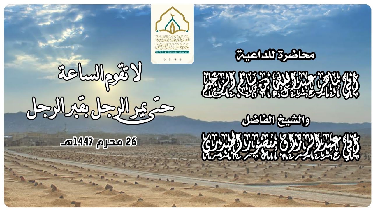 لا تقوم الساعة حتى يمر الرجل بقبر الرجل | محاضرة مشتركة| الداعية عبدالله الزخيم والشيخ منصور الحيدري