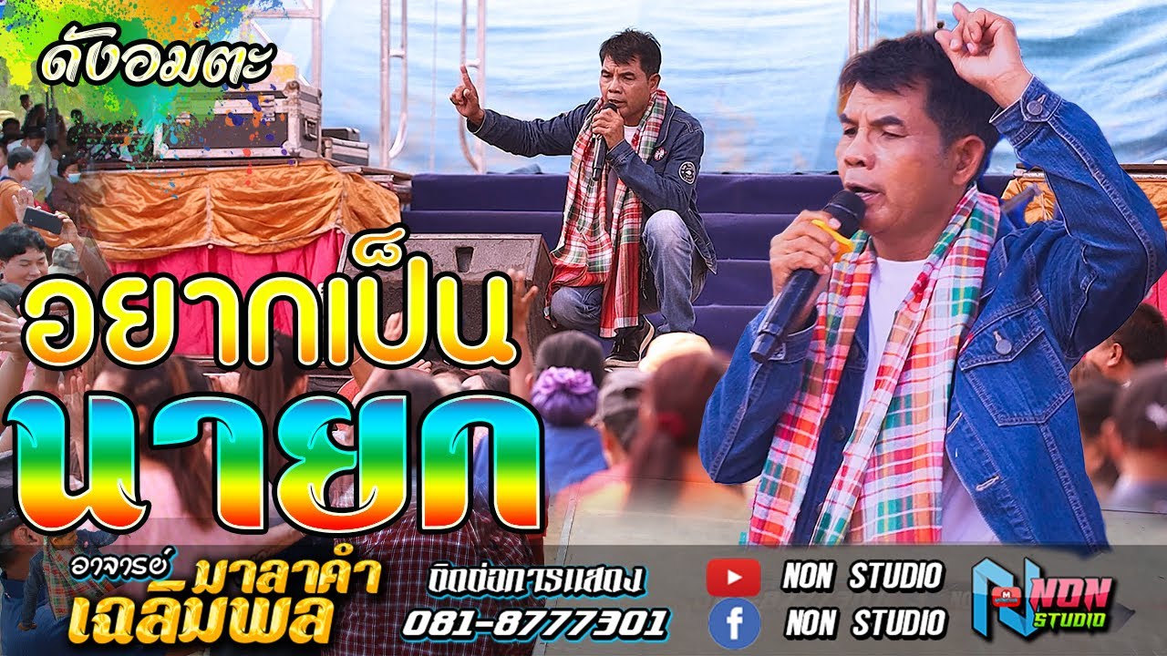 ขวัญใจมหาชน # ท่านนายกเฉลิมพล มาลาคำ ! รับเชิญพิเศษ บ หนองไฮ ต ตลาดโพธิ์ อ ลำปลายมาศ จ บุรีรัมย์