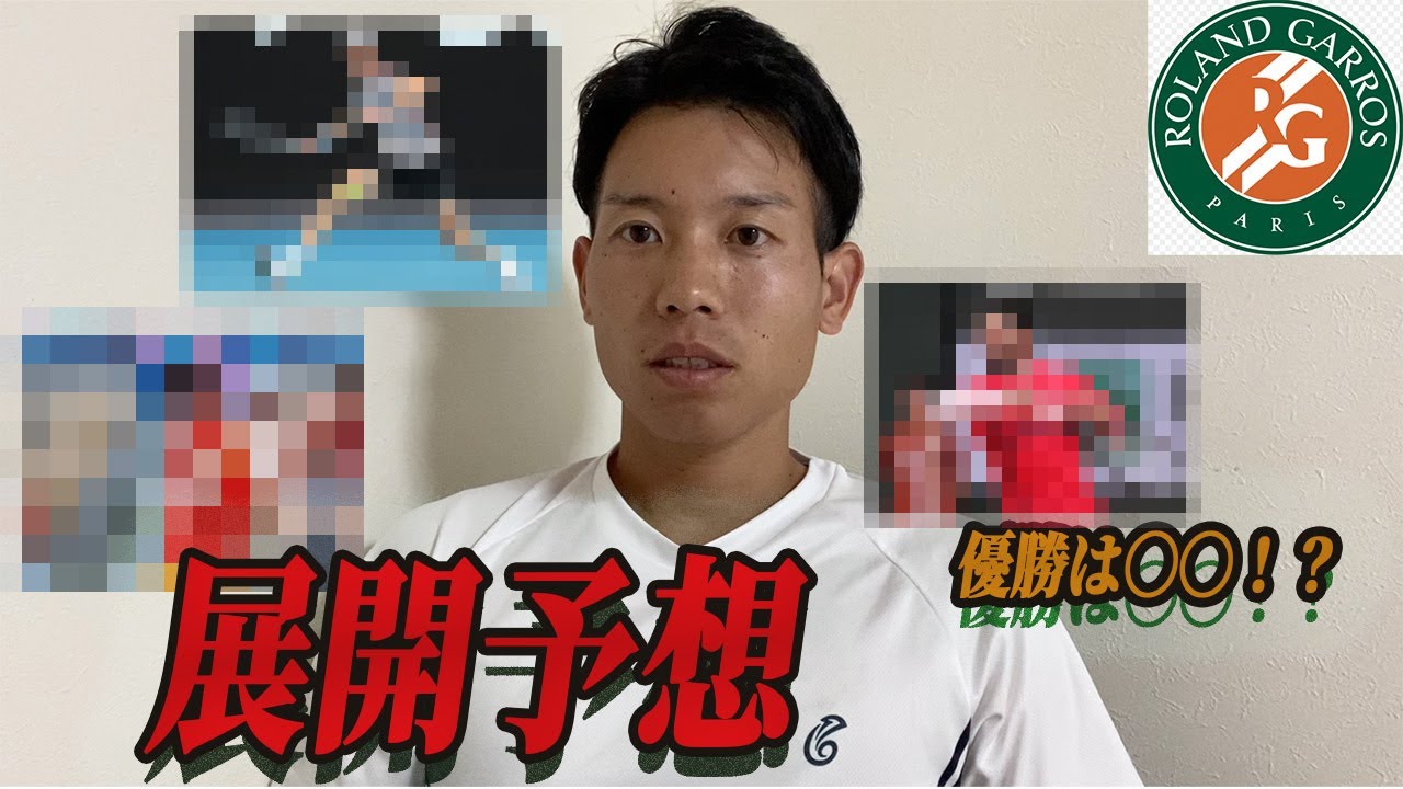 大会が始まる前の全仏オープン優勝予想を今更上げます