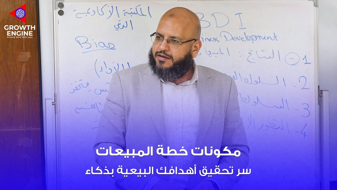 مكونات خطة المبيعات: خطواتك لتحقيق أهدافك البيعية