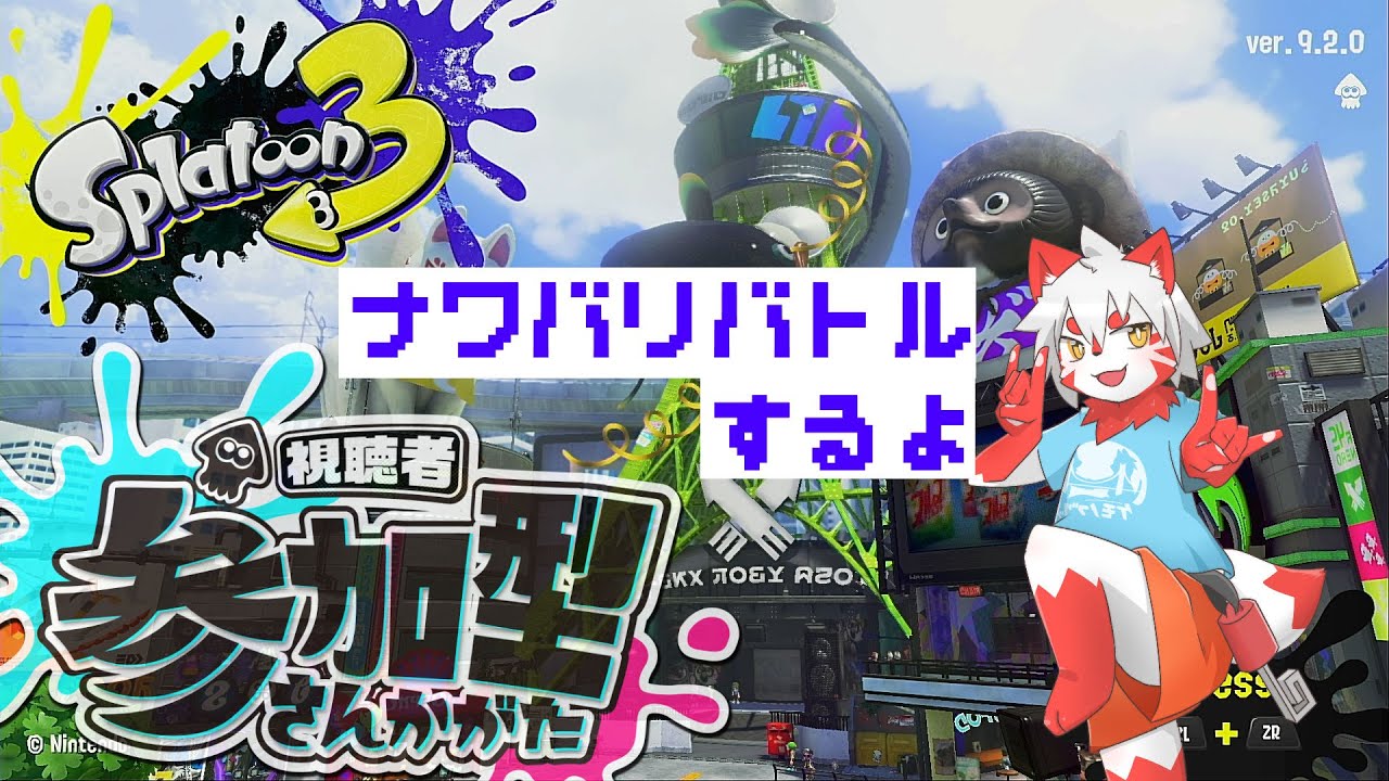 【スプラ３】ナワバリやるぞ！【紅間たろろ】