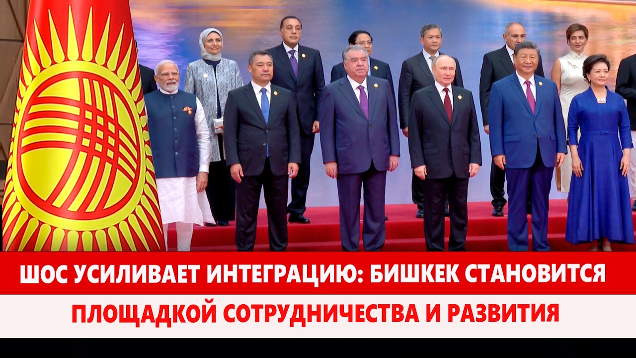 ШОС усиливает интеграцию: Бишкек становится площадкой сотрудничества и развития