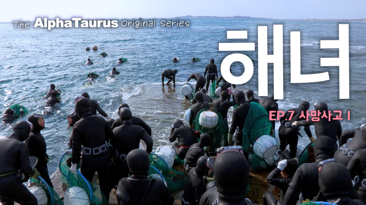 제주 해녀 EP.7 사망사고 I // The Last Mermaids