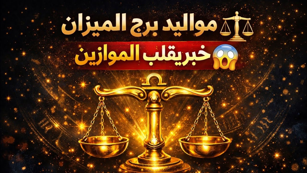 برج الميزان ⚖️ اليوم عندك خبرين مفرحين هيسعدوك قلبك ♥️ عوده قويه ومشاعر جديده 🫶
