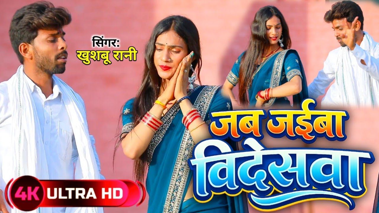 #Dehati Nach Geet | जब जईबा विदेशव | #Khushbu_Rani | का दमदार डांस #awadhi 