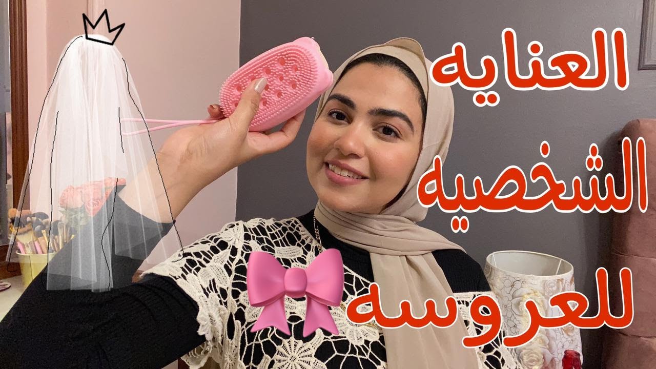 ادوات العنايه الشخصيه الاساسيه للعروسه👰🏼‍♀️(سلسله جهاز العروسه)♥️