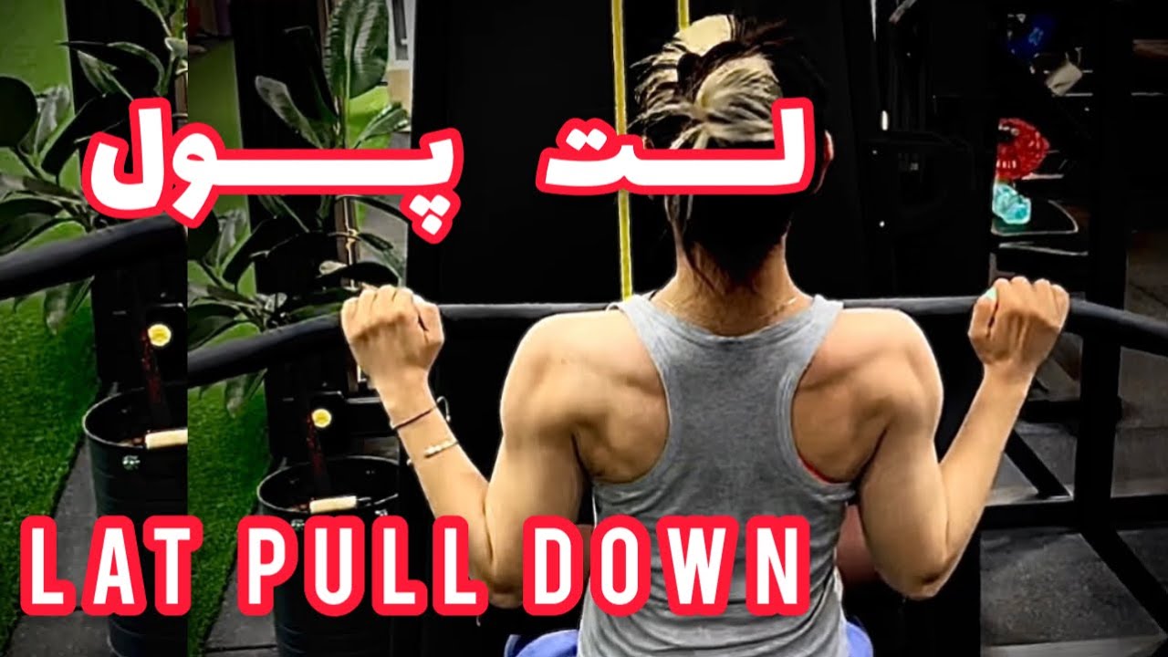 Lat pull down/ زیربغل لت سیم کش