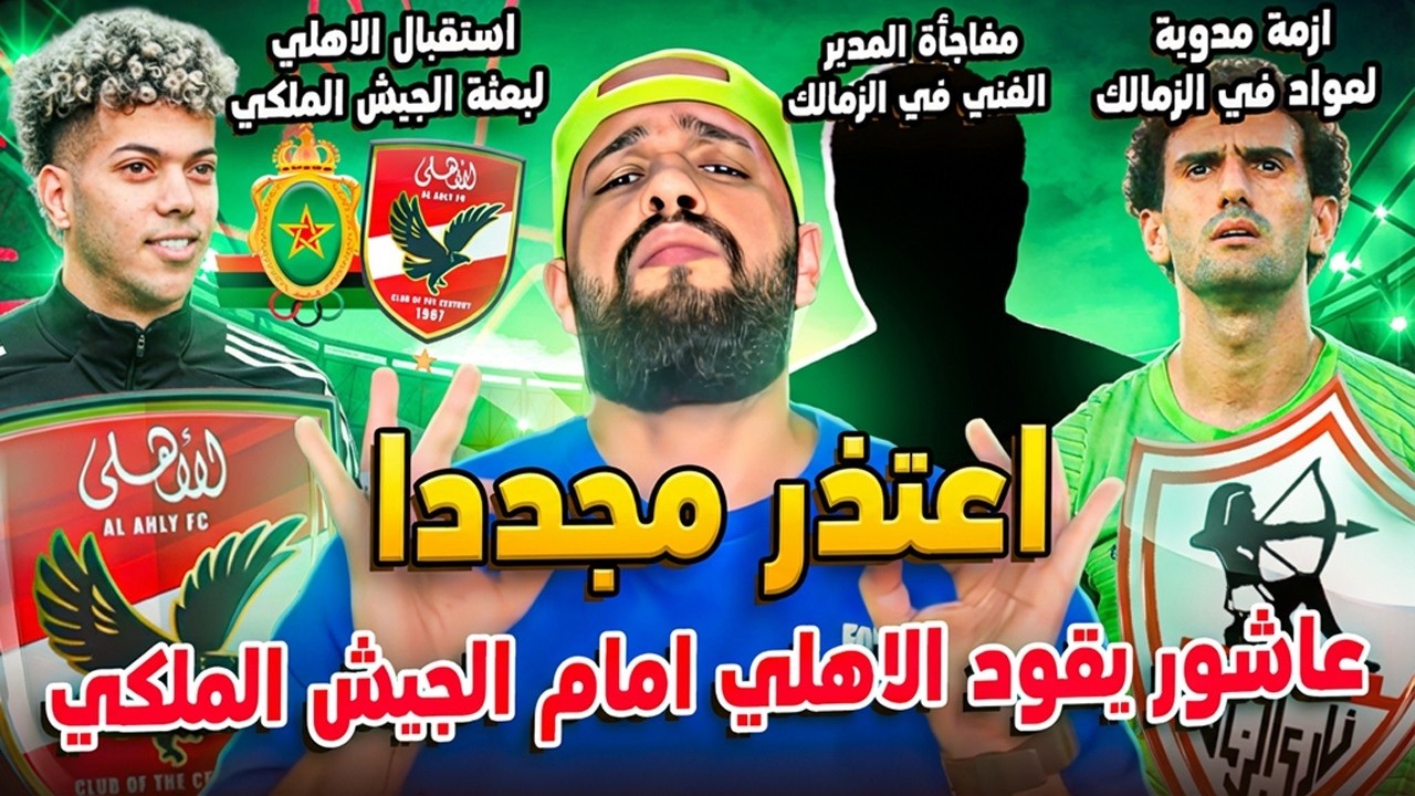 امام عاشور يعتذر مجددا ويعود لقيادة الاهلي والعقد الجديد|ازمة عواد المدوية والزمالك وكايزر|الهستيري