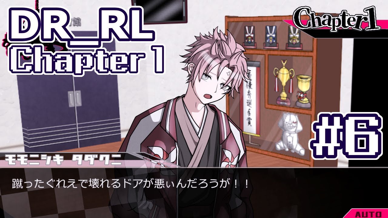 【創作論破】DR_RL 1章(非)日常編③