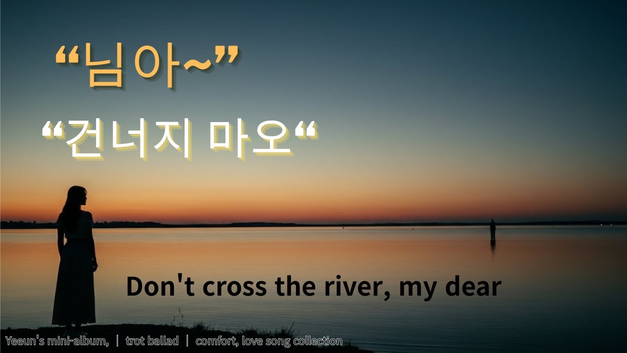마음을 울리는 노래모음 | 님아 그 강을 건너지마오 · 오늘을 잘 살아낸 당신에게  | 예은 미니앨범 1집