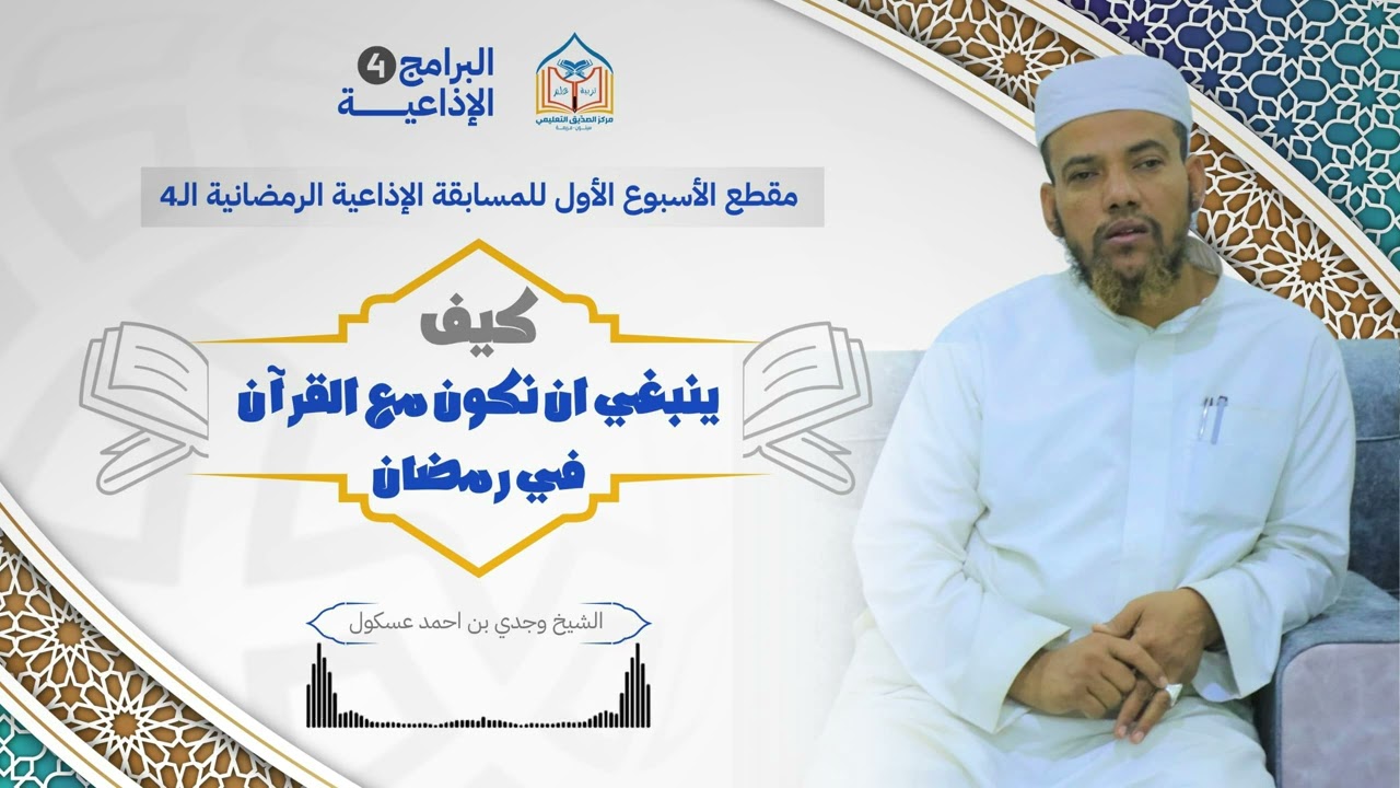 مقطع الأسبوع الأول للمسابقة الإذاعية الرمضانية الـ4.    كيف ينبغي أن نكون مع القرآن في رمضان. 