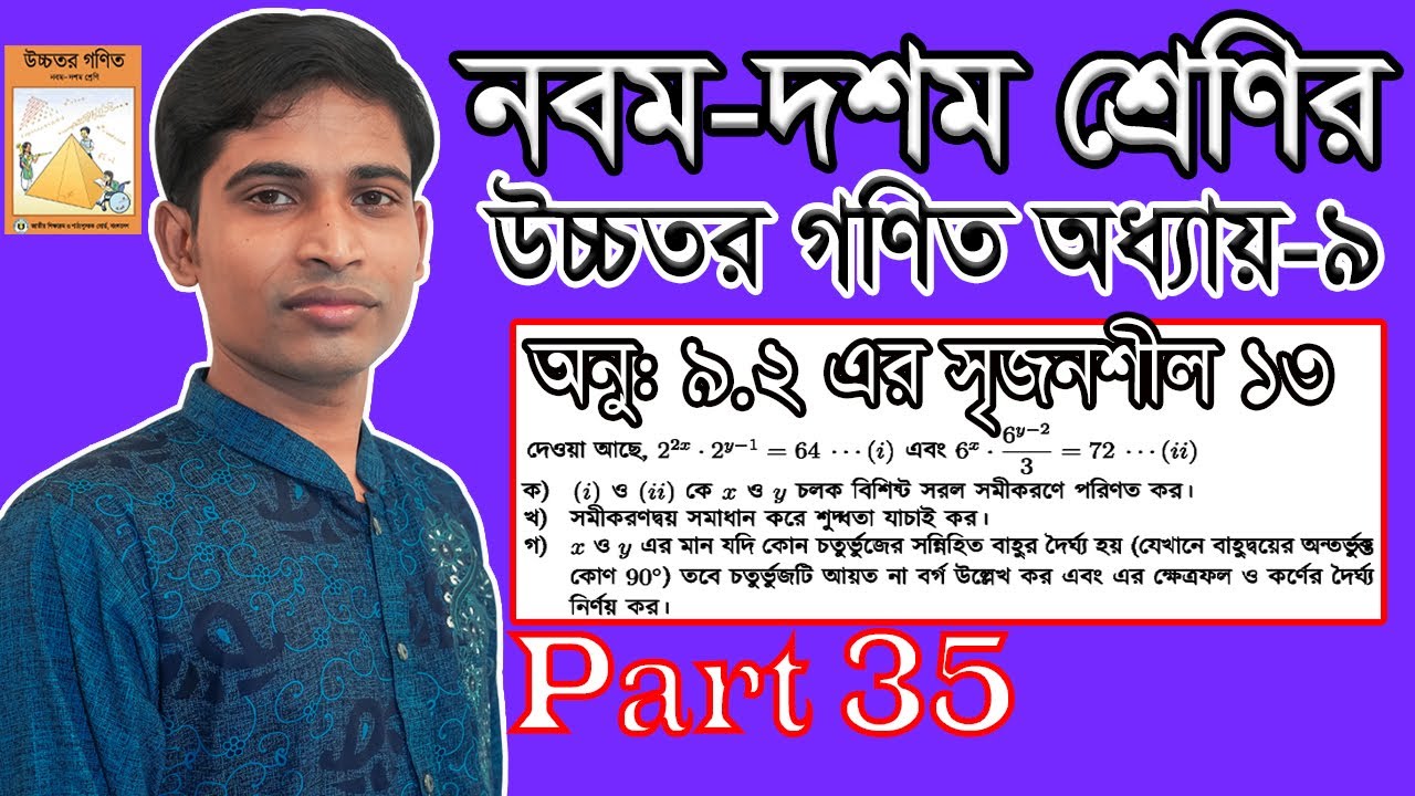 SSC Higher Math || উচ্চতর গণিত || Chapter 9 || 9.2 || Part 35 || সূচকীয় ও লগারিদমীয় ফাংশন সৃজনশীল ১৩