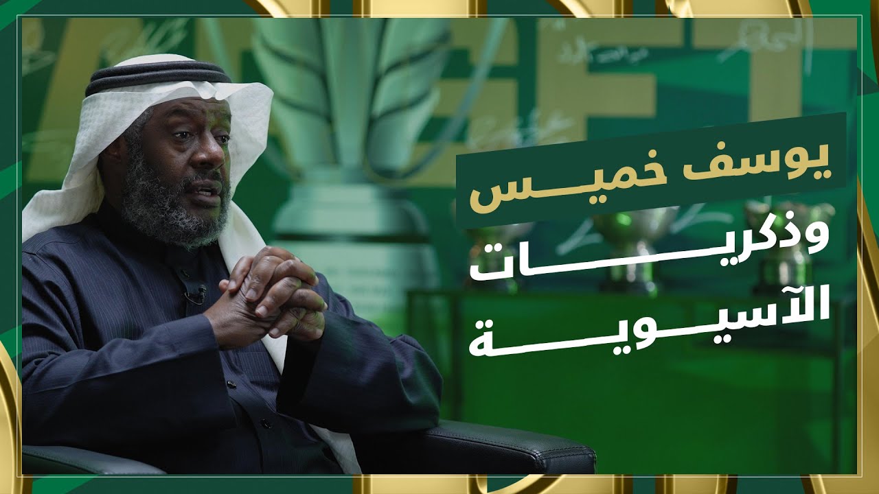صانع ألعاب المنتخب الوطني ⁦يوسف خميس‬⁩ يسترجع ذكريات كأس آسيا 1984