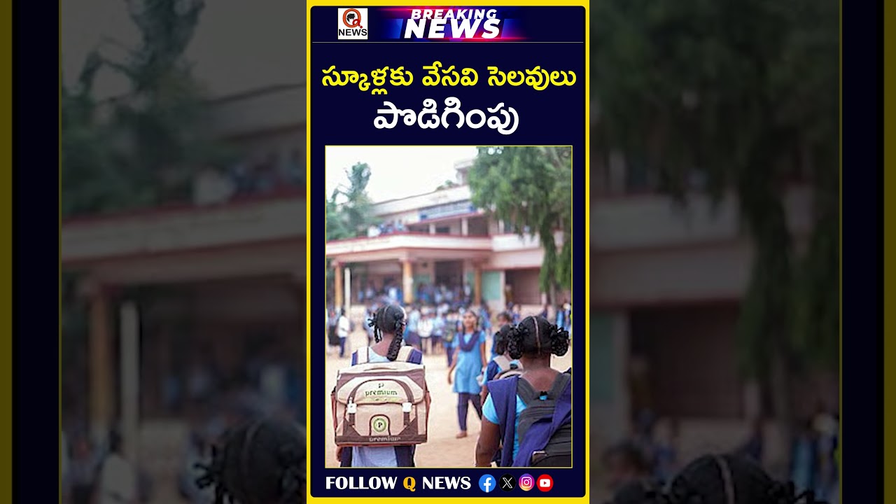 స్కూళ్లకు వేసవి సెలవులు పొడిగింపు #schools #summer #holidays #latestnews #viralnews #shortvideo