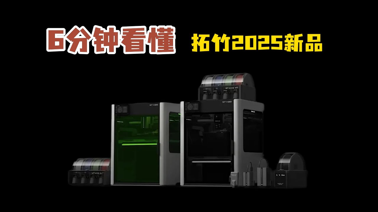 6分钟看懂拓竹2025新品！老用户看完再决定升不升级