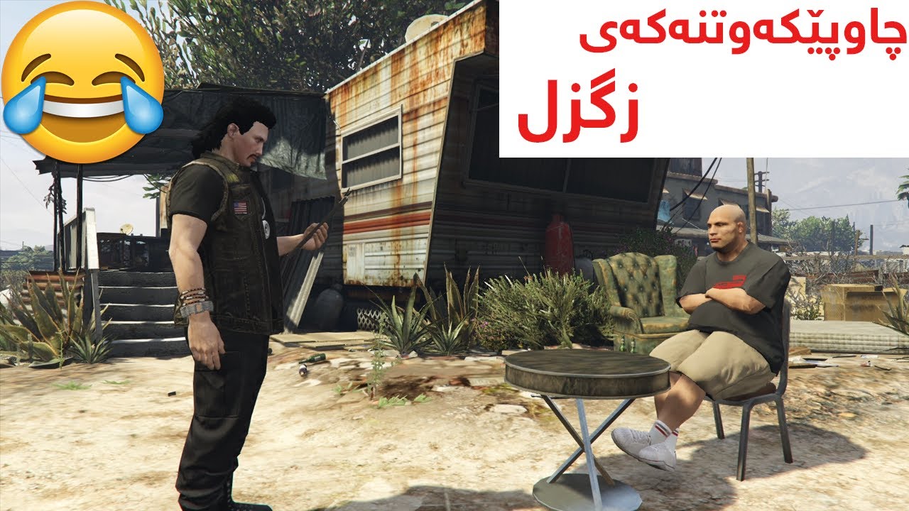 چاوپێکەوتنەکەی زگزل😂