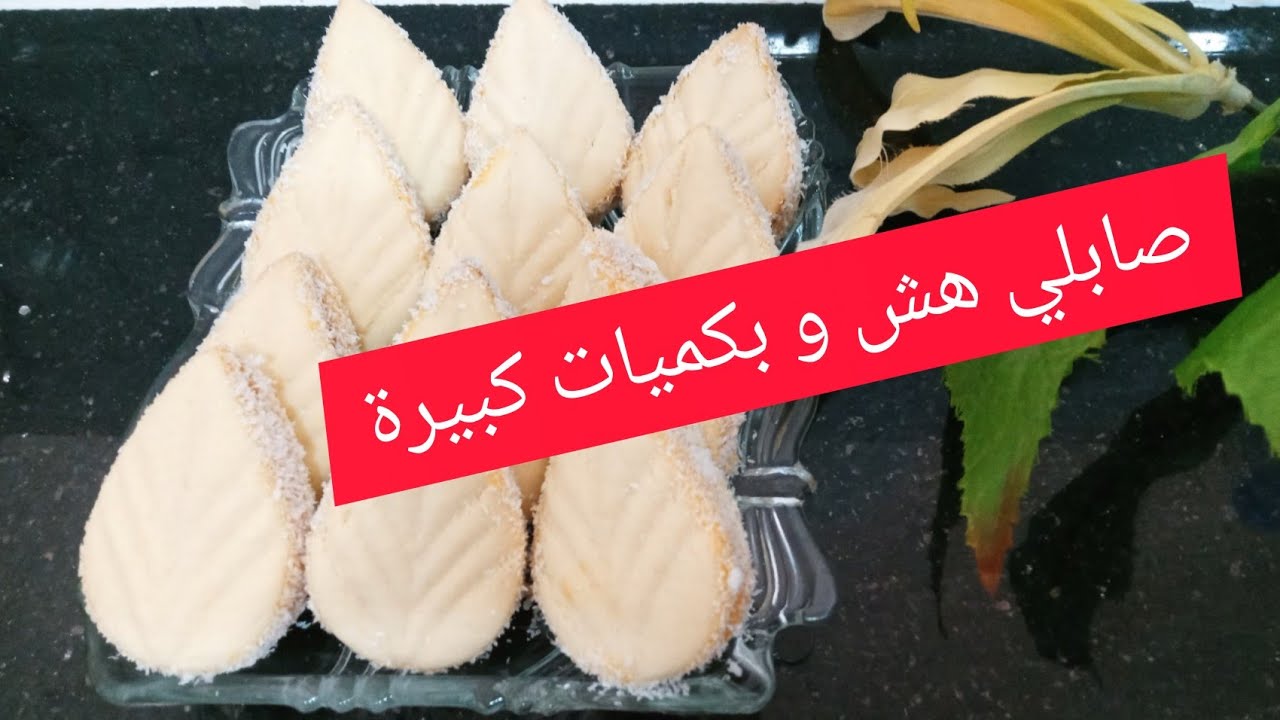 صابلي هش و سريع على شكل ورقة (حلوة زمان) و يقطع كمية كبيرة