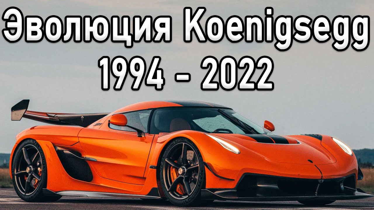 Как Koenigsegg заработал на TESLA? Сгорел завод! Путь к успеху - Кристиан Koenigsegg!