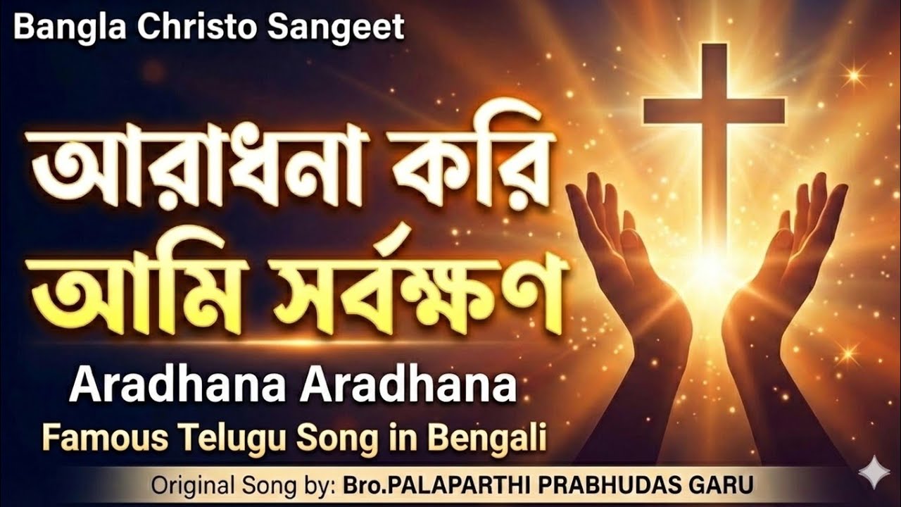 আরাধনা করি আমি সর্বক্ষণ | Aradhana Kori Ami Shorbokkhon | New Bengali Christian Devotional Song 2026